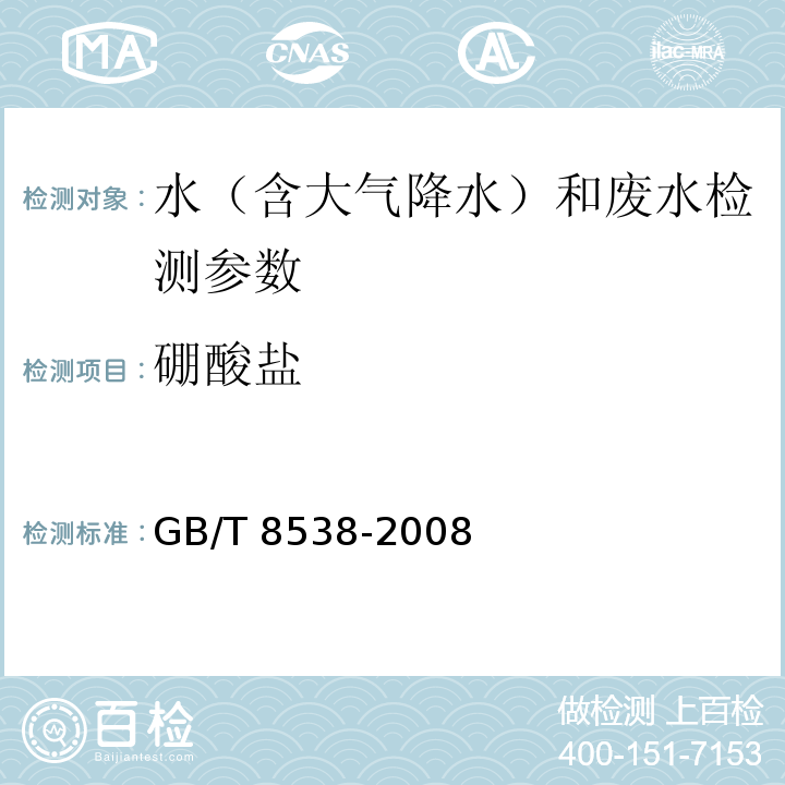 硼酸盐 饮用天然矿泉水检验方法 GB/T 8538-2008（4.34.1 甲亚胺-H分光光度法；4.34.2萃取-姜黄素分光光度法；4.34.3 姜黄素分光光度法）