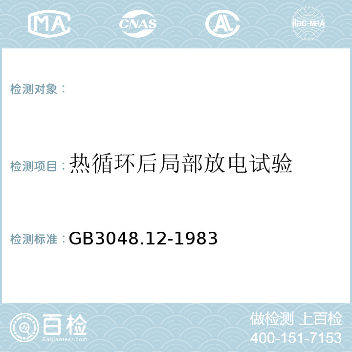 热循环后局部放电试验 GB 3048.12-1983 电线电缆  局部放电试验方法