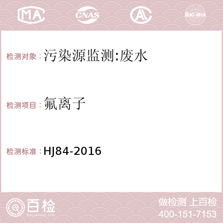 氟離子 水質(zhì) 無(wú)機(jī)陰離子(F-、Cl-、NO2-、Br-、NO3-、PO43-、SO32-、SO42-）的測(cè)定