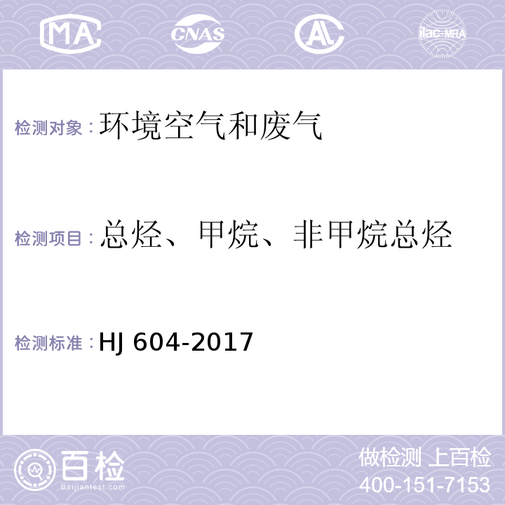 总烃、甲烷、非甲烷总烃 环境空气 总烃、甲烷和非甲烷总烃的测定 直接进样-气相色谱法（发布稿） HJ 604-2017