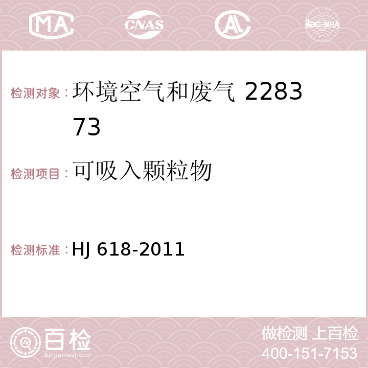 可吸入颗粒物 环境空气 PM10和PM2.5的测定 重量法HJ 618-2011及修改单