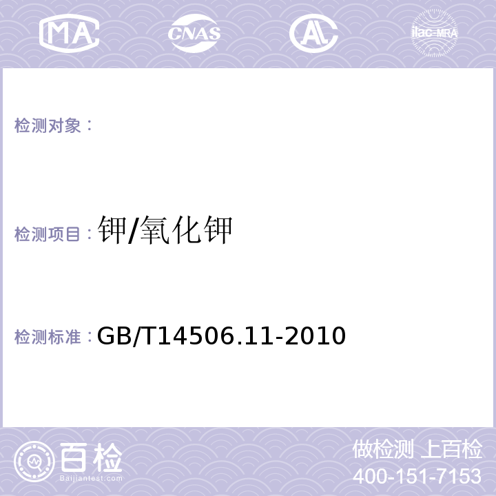 钾/氧化钾 硅酸盐岩石化学分析方法第11部分:氧化钾和氧化钠量测定 GB/T14506.11-2010