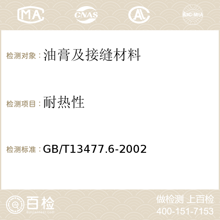 耐热性 建筑密封材料试验方法 第6部分: 流动性的测定 GB/T13477.6-2002