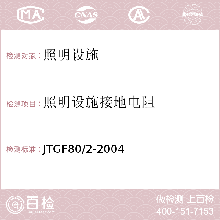 照明设施接地电阻 公路工程质量检验评定标准第二册机电工程 （JTGF80/2-2004）