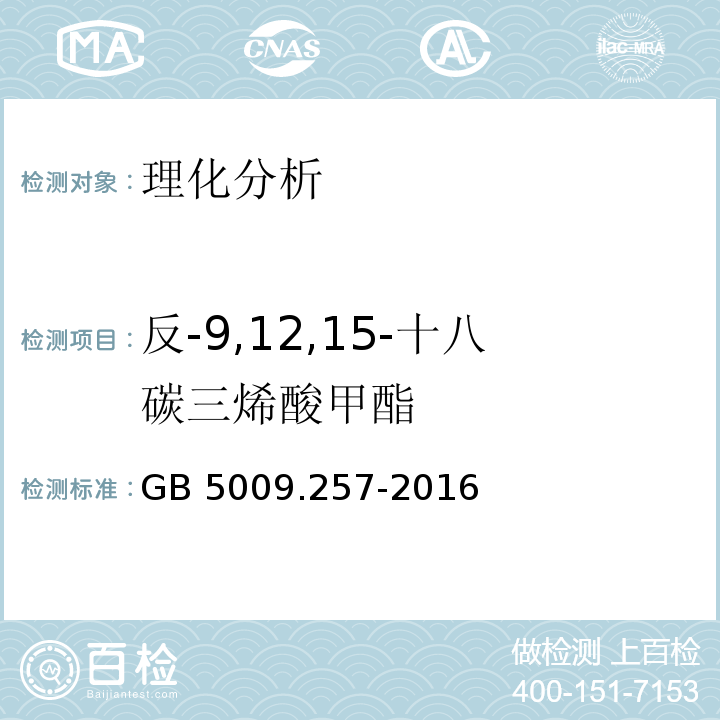 反-9,12,15-十八碳三烯酸甲酯 食品安全国家标准 食品中反式脂肪酸的测定