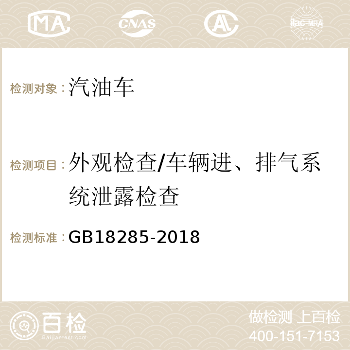 外观检查/车辆进、排气系统泄露检查 GB18285-2018汽油车污染物排放限值及测量方法(双怠速法及简易工况法