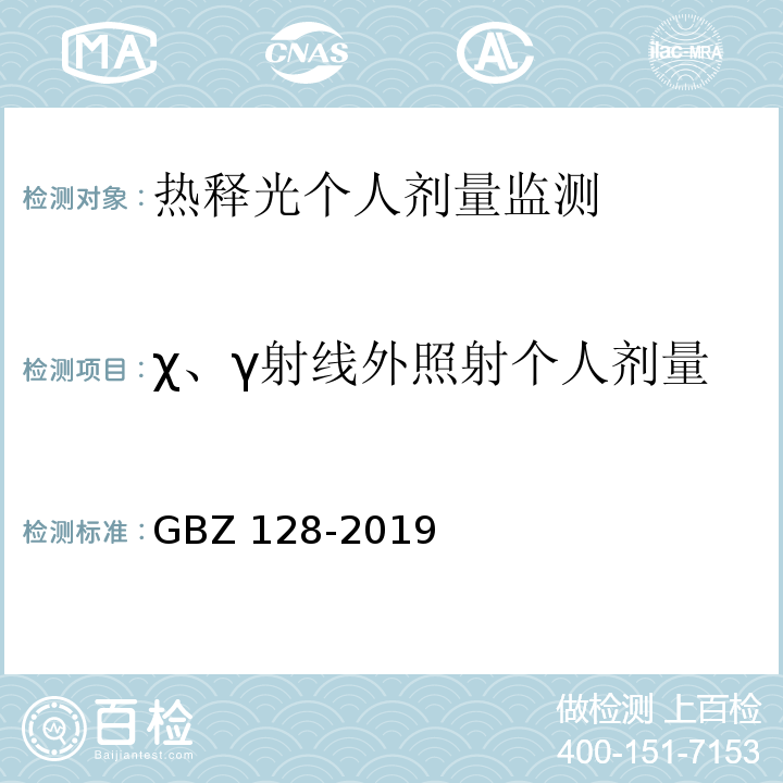 χ、γ射线外照射个人剂量 GBZ 128-2019 职业性外照射个人监测规范