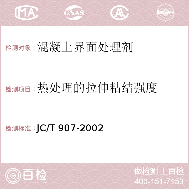 热处理的拉伸粘结强度 混凝土界面处理剂JC/T 907-2002（2017）