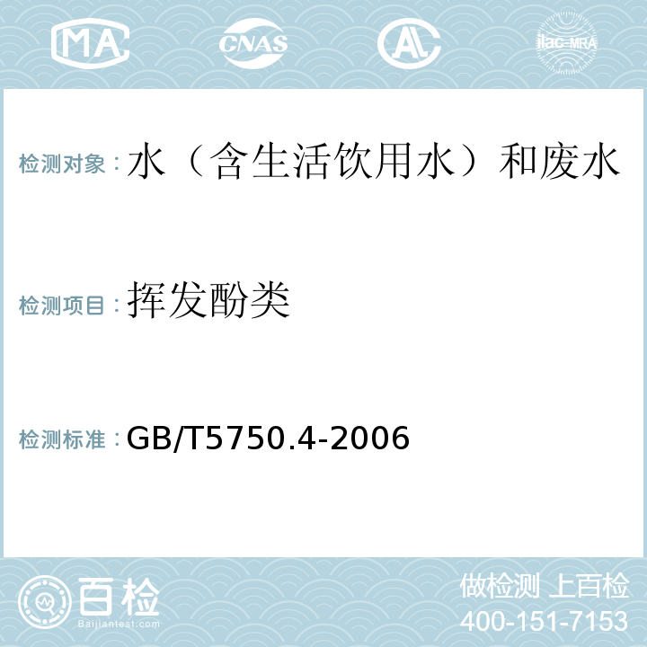 挥发酚类 生活饮用水标准检验方法感官性状和物理指标GB/T5750.4-2006（9.2）4-氨基安替吡啉三氯甲烷萃取分光光度法