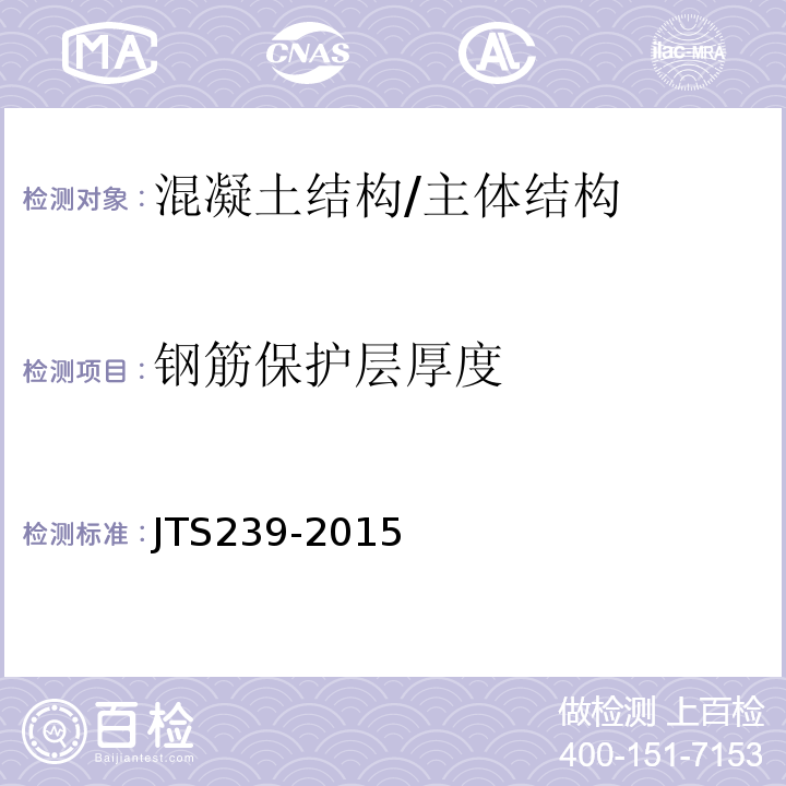 钢筋保护层厚度 水运工程混凝土结构实体检测技术规程 /JTS239-2015