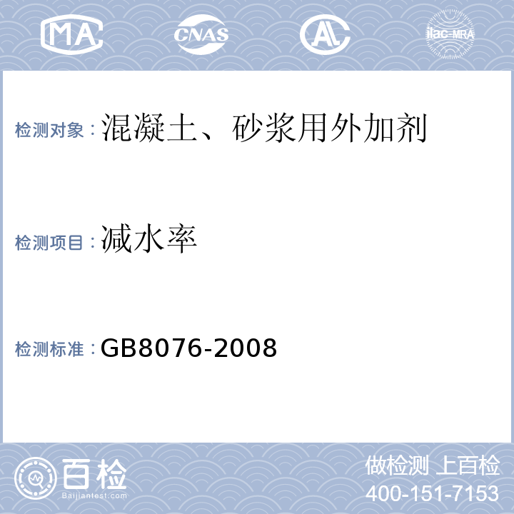 减水率 混凝土外加剂 GB8076-2008