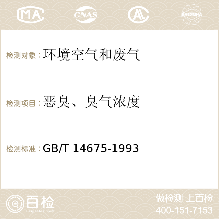 恶臭、臭气浓度 空气质量 恶臭的测定 三点比较式臭袋法 GB/T 14675-1993