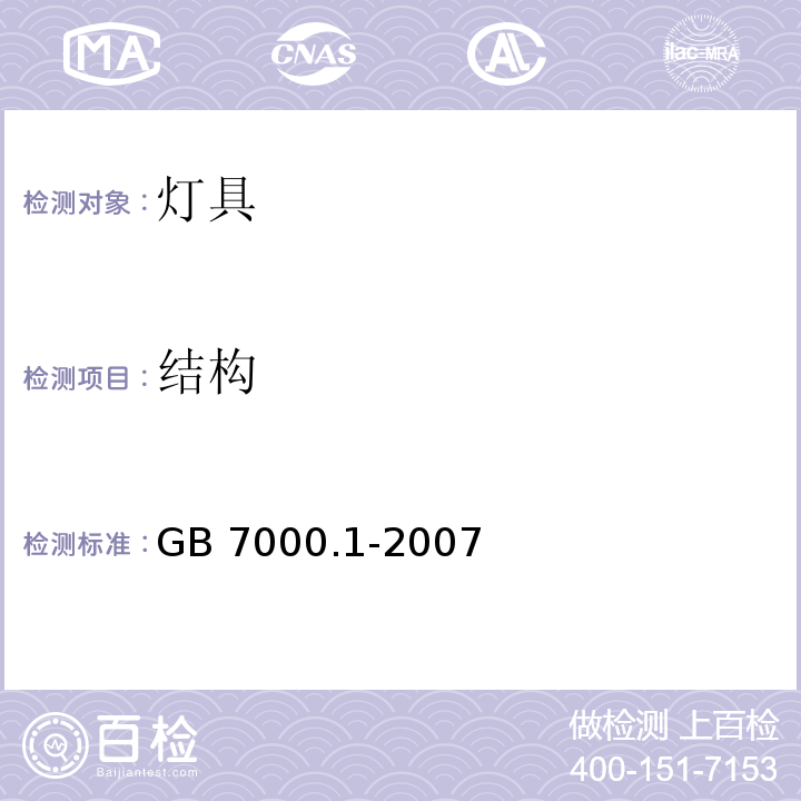 结构 灯具 第1部分: 一般要求与试验GB 7000.1-2007