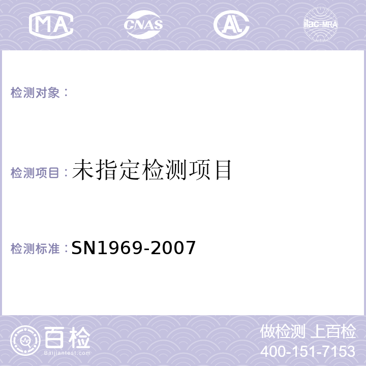  N 1969-2007 进出口食品中联苯菊酯残留量的检测方法气相色谱-质谱法SN1969-2007