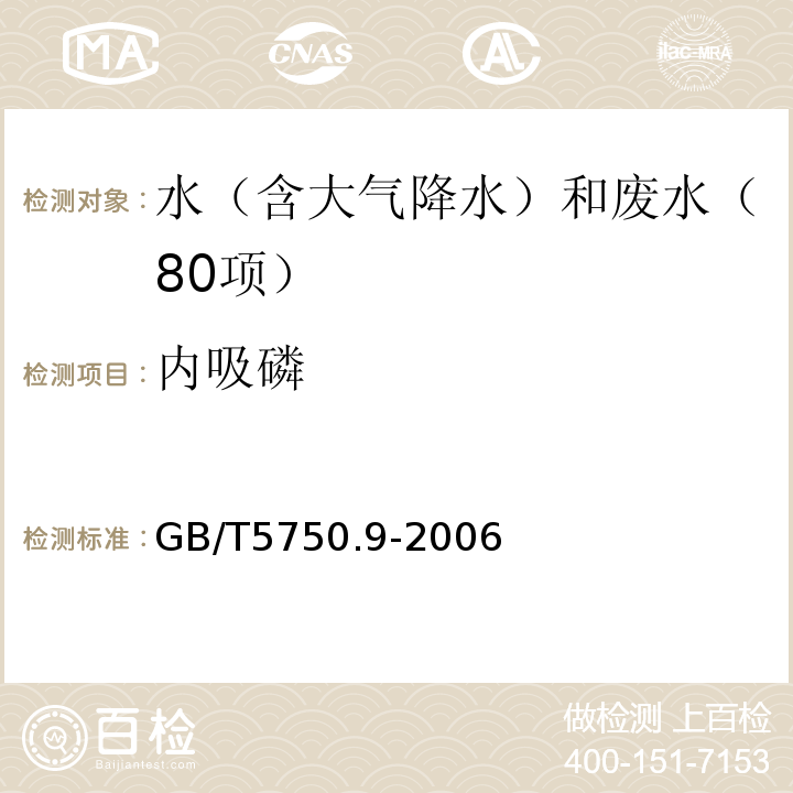 内吸磷 生活饮用水标准检验方法 农药指标（4.2 内吸磷 毛细管柱气相色谱）GB/T5750.9-2006