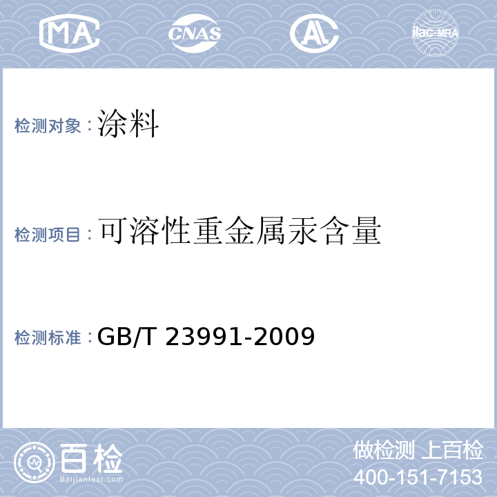 可溶性重金属汞含量 涂料中可溶性有害元素含量的测定 GB/T 23991-2009