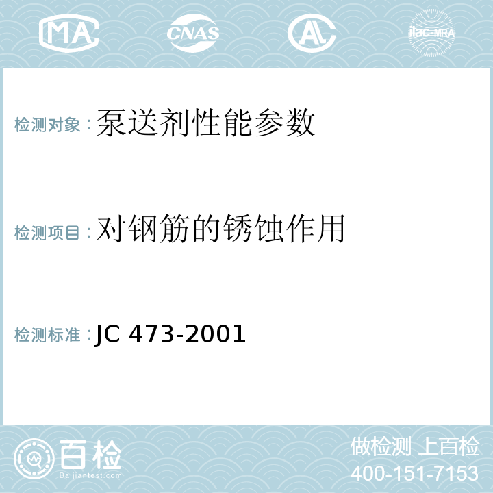 对钢筋的锈蚀作用 JC 473-2001 混凝土泵送剂