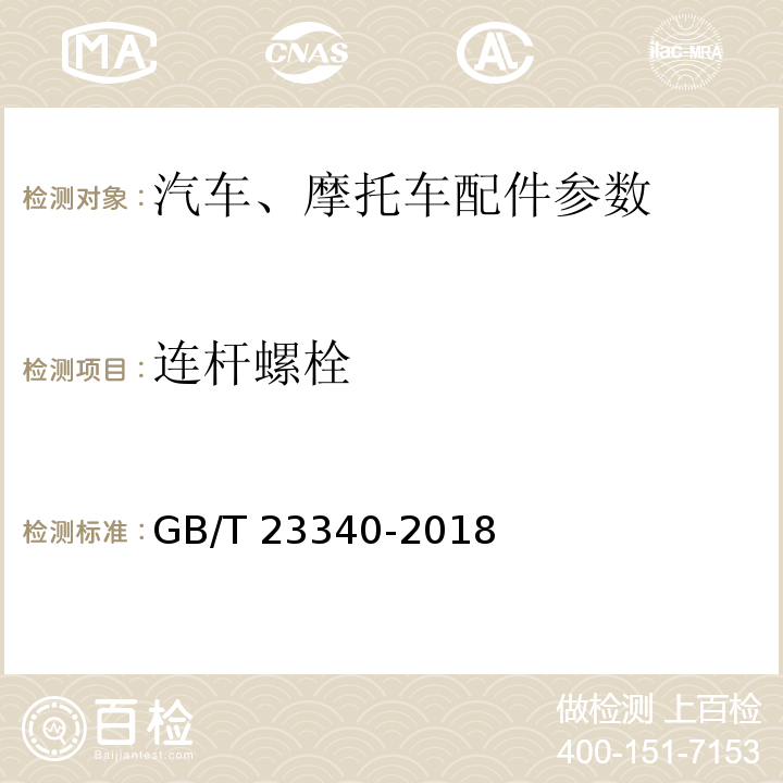 连杆螺栓 内燃机 连杆 技术条件GB/T 23340-2018