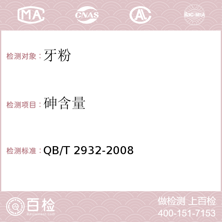 砷含量 牙粉QB/T 2932-2008