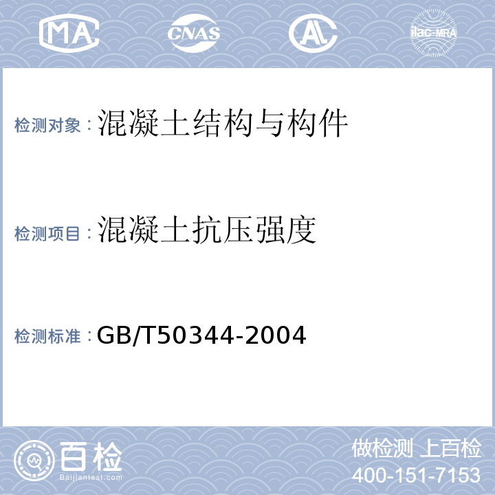 混凝土抗压强度 GB/T50344-2004