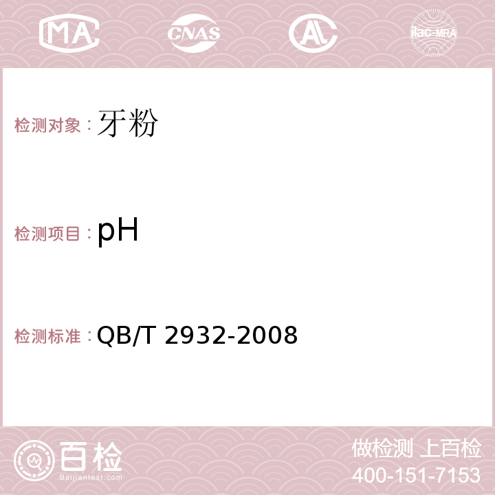pH 牙粉QB/T 2932-2008
