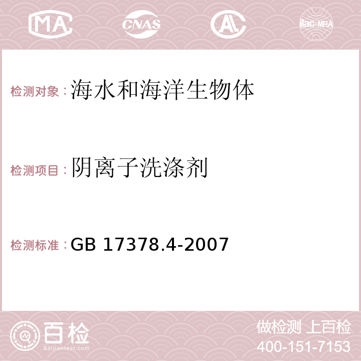 陰離子洗滌劑 海洋監測規范 第4部分：海水分析 GB 17378.4-2007 亞甲基藍分光光度法23