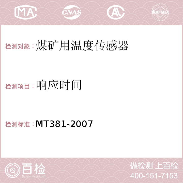响应时间 煤矿用温度传感器通用技术条件 MT381-2007