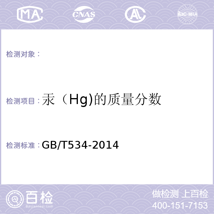 汞（Hg)的质量分数 工业硫酸GB/T534-2014