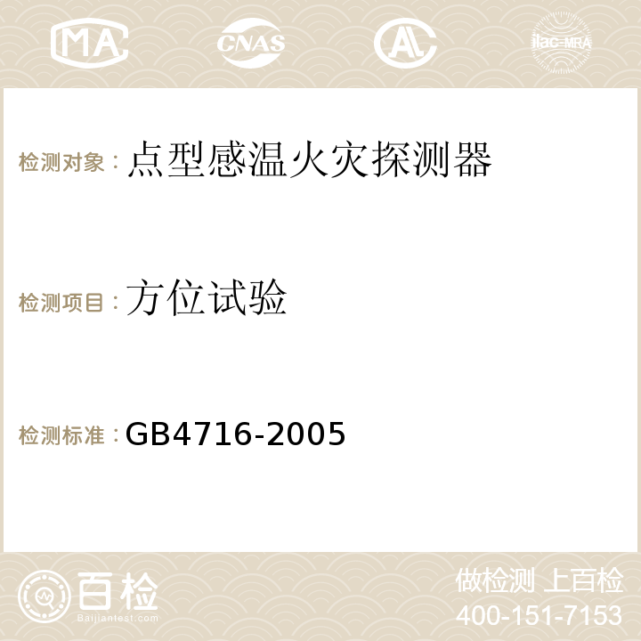 方位试验 GB4716-2005点型感温火灾探测器