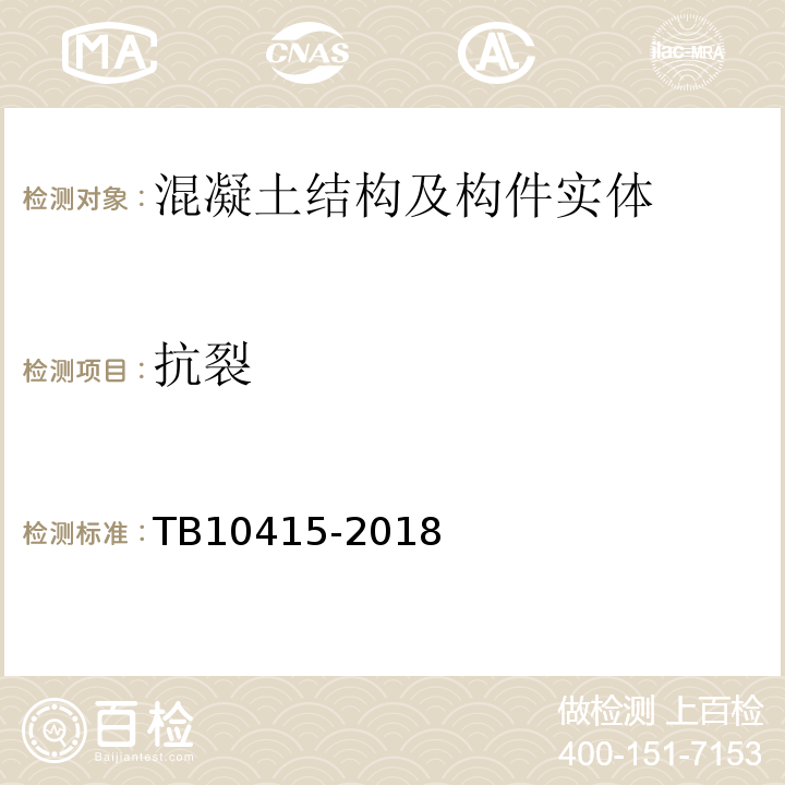 抗裂 TB 10415-2018 铁路桥涵工程施工质量验收标准(附条文说明)