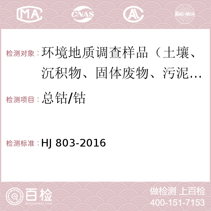 总钴/钴 土壤和沉积物 12种金属元素的测定 王水提取-电感耦合等离子体质谱法 HJ 803-2016