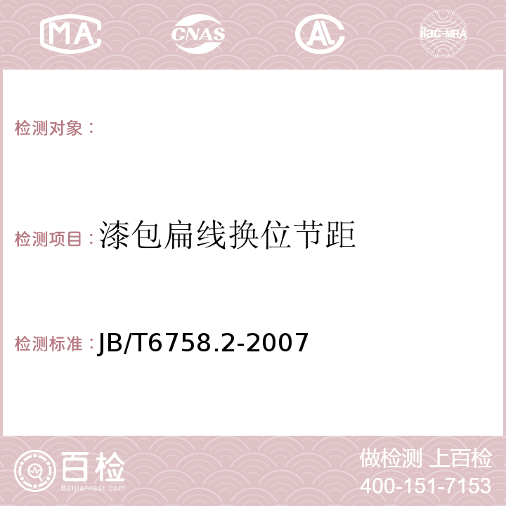 漆包扁线换位节距 换位导线第2部分：纸绝缘缩醛漆包换位导线JB/T6758.2-2007