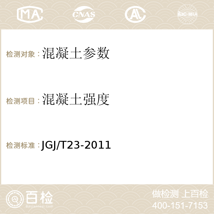 混凝土强度 回弹法检测混凝土强度技术规程 JGJ/T23-2011