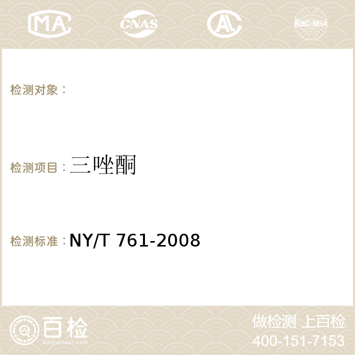 三唑酮 NY/T 761-2008 蔬菜和水果中有机磷、有机氯，拟除虫菊酯，氨基甲酸酯类农药残留的测定