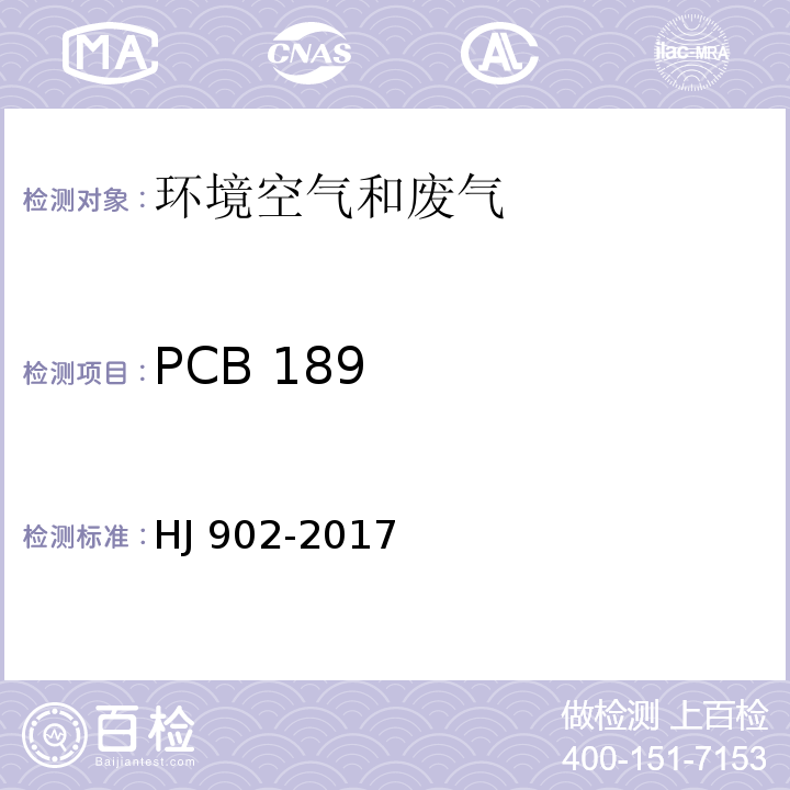 PCB 189 环境空气 多氯联苯的测定 气相色谱-质谱法 HJ 902-2017