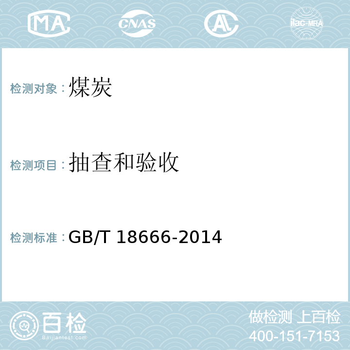 抽查和验收 GB/T 18666-2014 商品煤质量抽查和验收方法