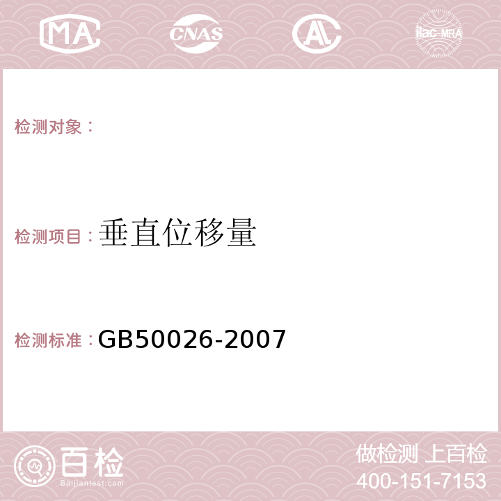 垂直位移量 工程测量规范GB50026-2007