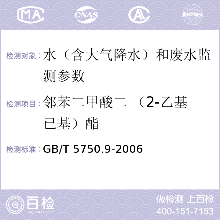 邻苯二甲酸二 （2-乙基已基）酯 水质 有机磷农药的测定 气相色谱法 GB/T 5750.9-2006