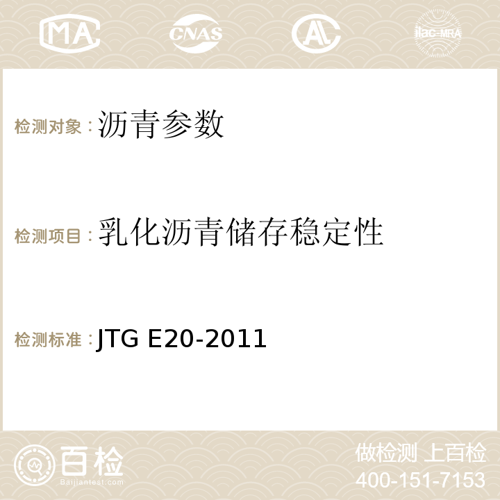 乳化沥青储存稳定性 公路工程沥青及沥青混合料试验规程 JTG E20-2011 城镇道路工程施工与质量验收规范 CJJ1-2009