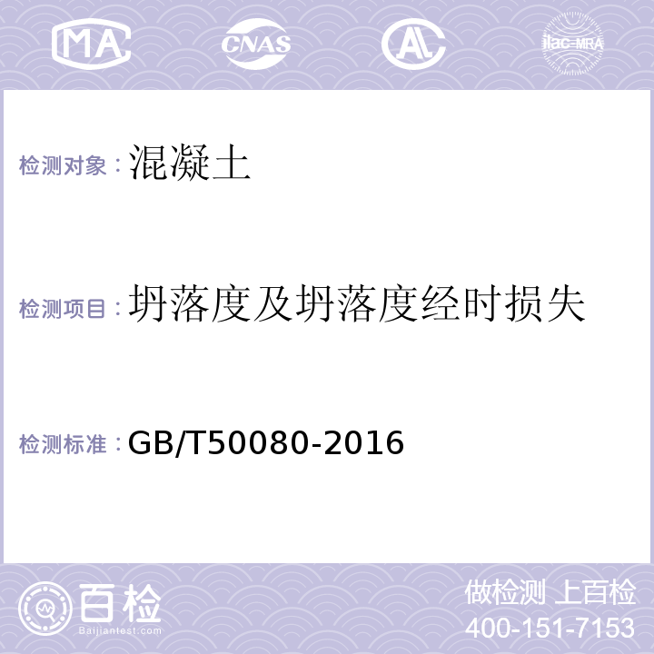 坍落度及坍落度经时损失 普通混凝土拌和物性能试验方法标准 GB/T50080-2016中第4.1条