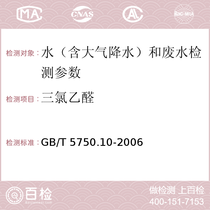 三氯乙醛 生活飲用水標準檢驗方法 消毒副產物指標 （8.1 三氯乙醛 氣相色譜法）GB/T 5750.10-2006, 水質 三氯乙醛的測定 氣相色譜法 水和廢水監測分析方法 （第四版）國家環境保護總局 （2002年）