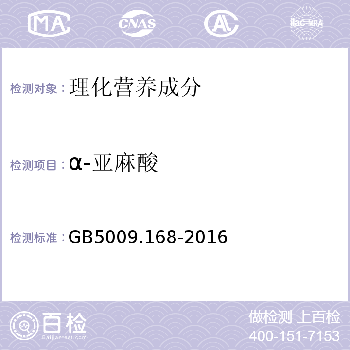 α-亚麻酸 食品安全国家标准食品中脂肪酸的测定GB5009.168-2016(仅限食品安全监督抽检任务)