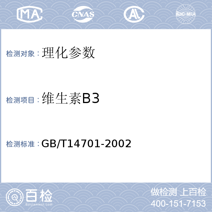 维生素B3 GB/T 14701-2002 饲料中维生素B2的测定