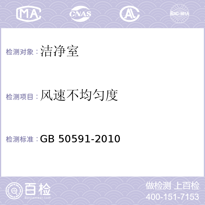 风速不均匀度 洁净室施工及验收规范 （附录E.3 单向流洁净室截面风速不均匀度的检测）GB 50591-2010