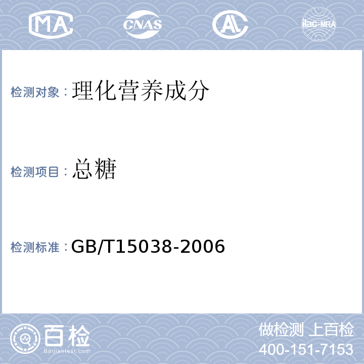 总糖 葡萄酒、果酒通用分析方法(含第1号修改单)GB/T15038-2006中4.2