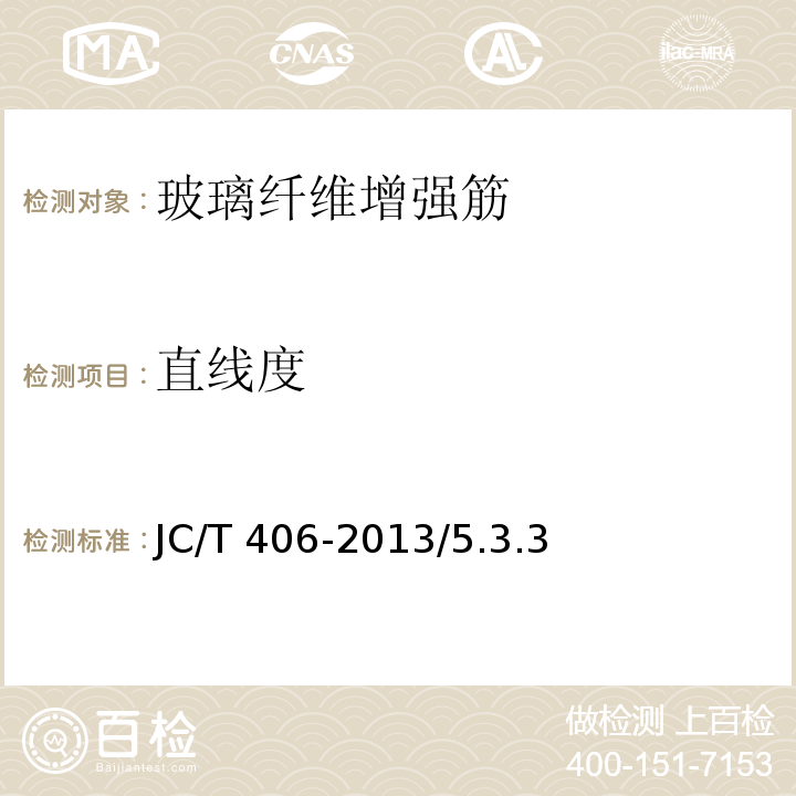 直线度 JC/T 406-2013 土木工程用玻璃纤维增强筋        /5.3.3