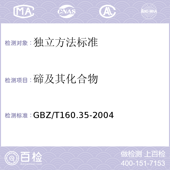 碲及其化合物 工作場所空氣有毒物質測定碲及其化合物GBZ/T160.35-2004
