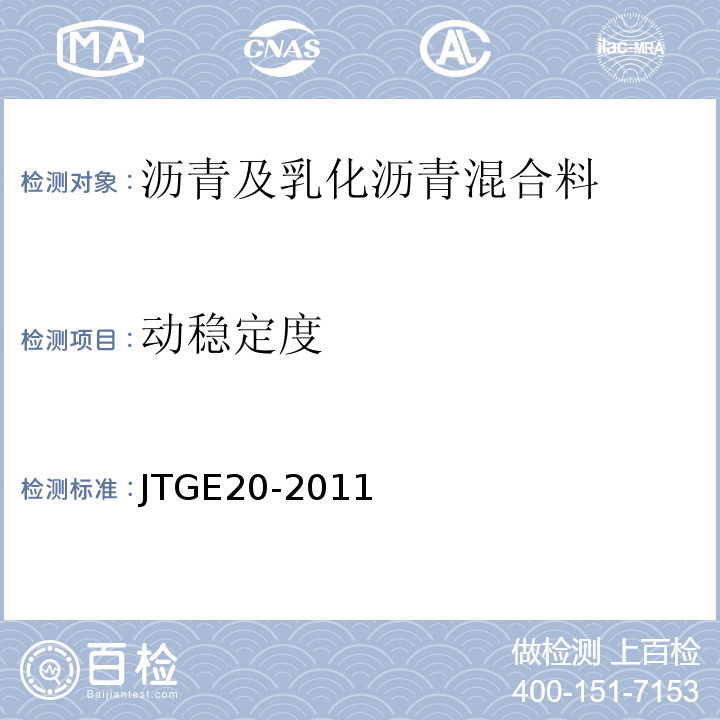 动稳定度 公路工程沥青及沥青混合料试验规程 JTGE20-2011