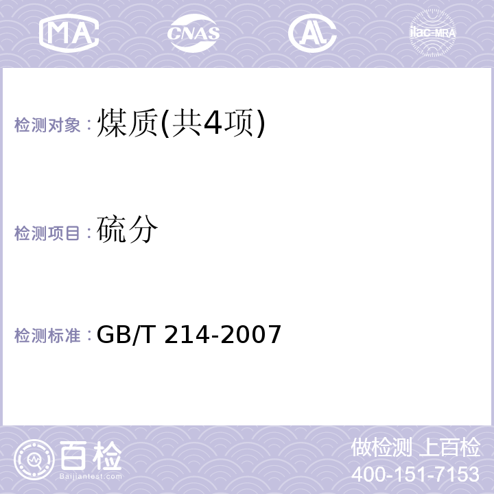 硫分 煤中全硫的测定方法（4 库仑滴定法） GB/T 214-2007