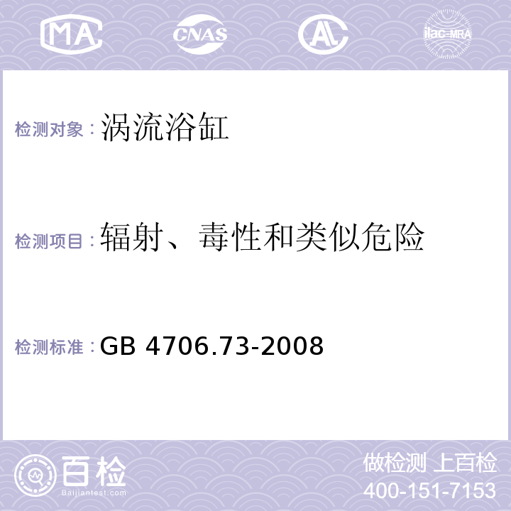 辐射、毒性和类似危险 涡流浴缸的特殊要求GB 4706.73-2008
